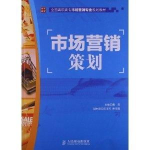 全國高職高專市場營銷專業(yè)規(guī)劃教材解讀 市場營銷策劃的核心要義與實(shí)踐路徑